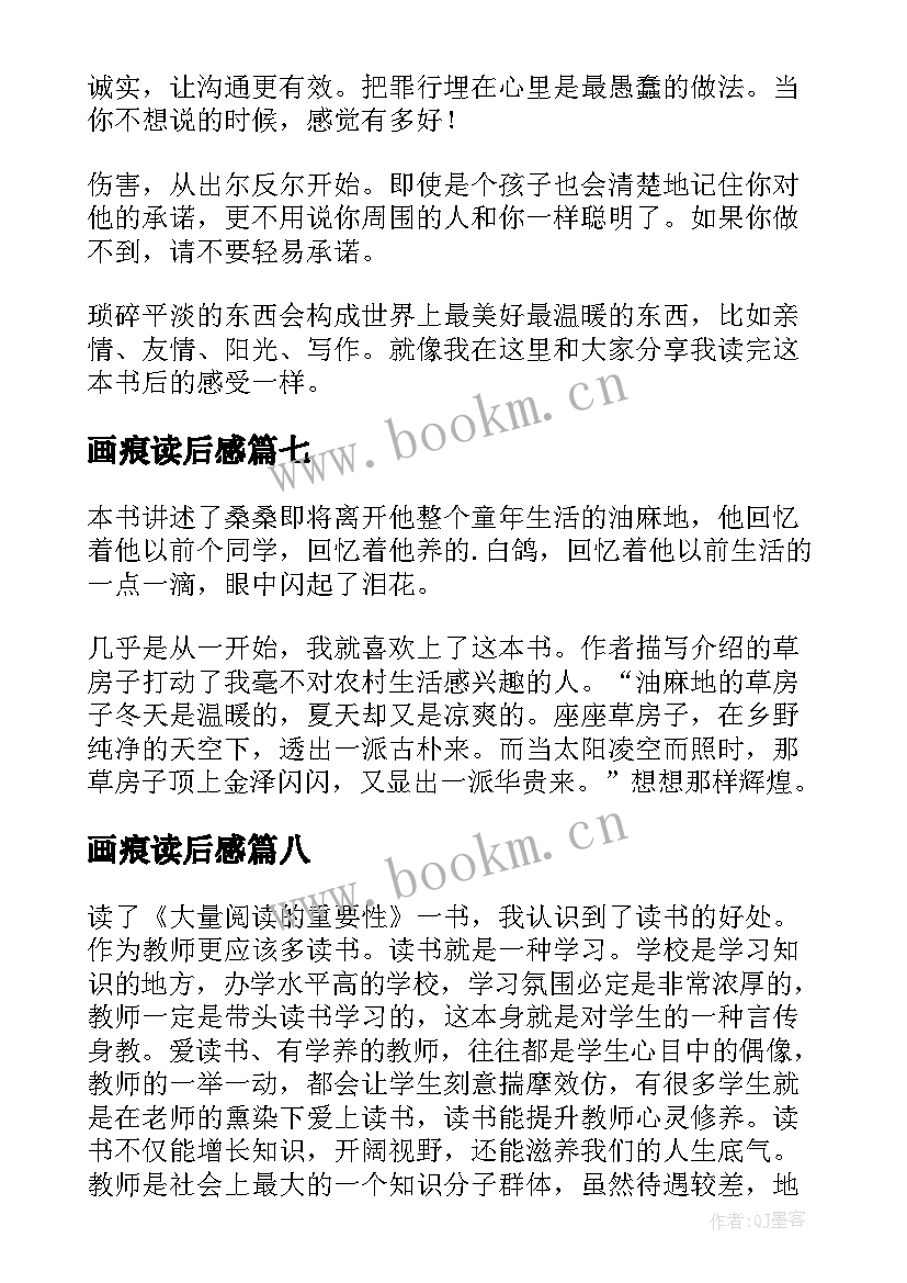 最新画痕读后感(模板10篇)