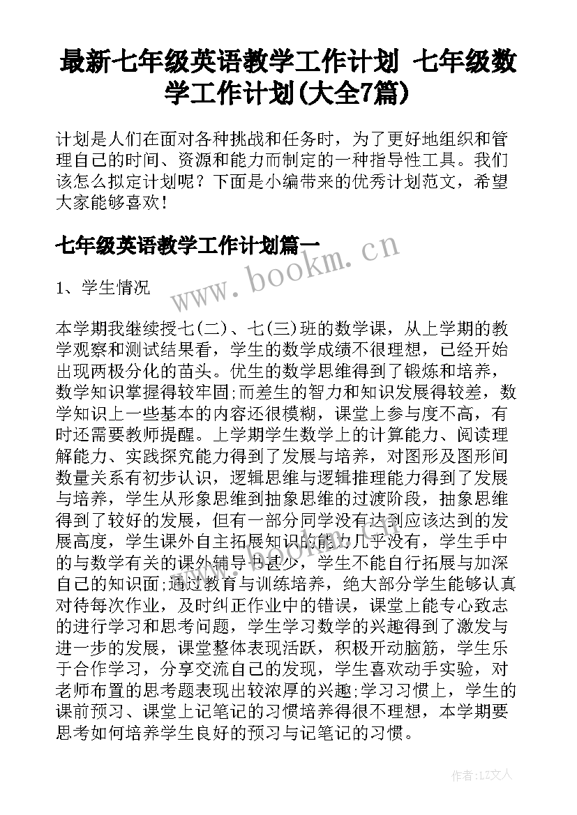 最新七年级英语教学工作计划 七年级数学工作计划(大全7篇)