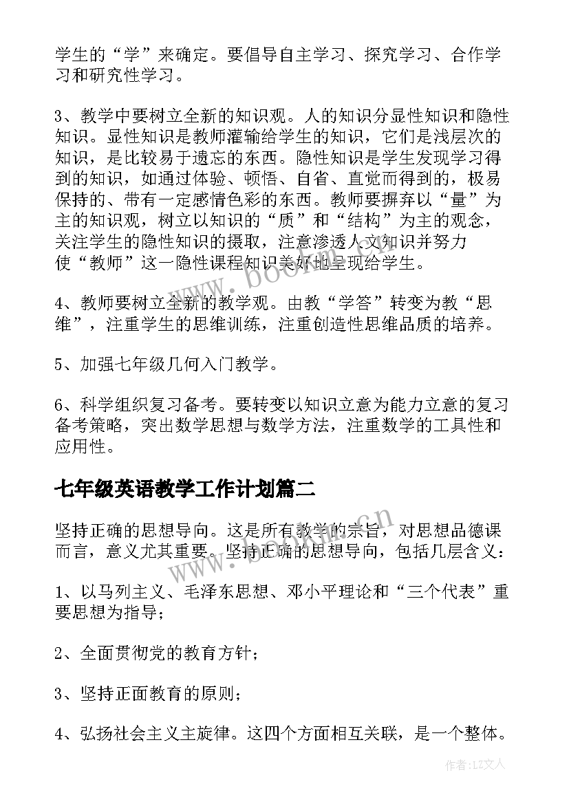 最新七年级英语教学工作计划 七年级数学工作计划(大全7篇)