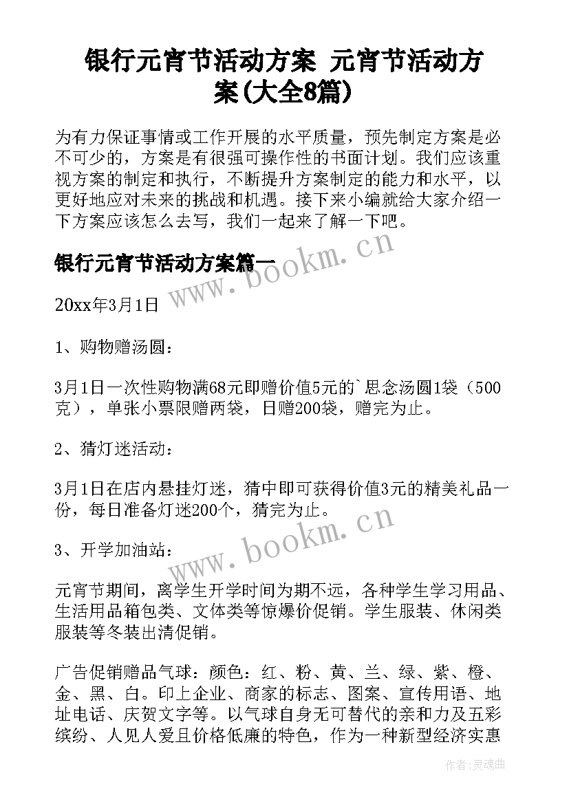 银行元宵节活动方案 元宵节活动方案(大全8篇)