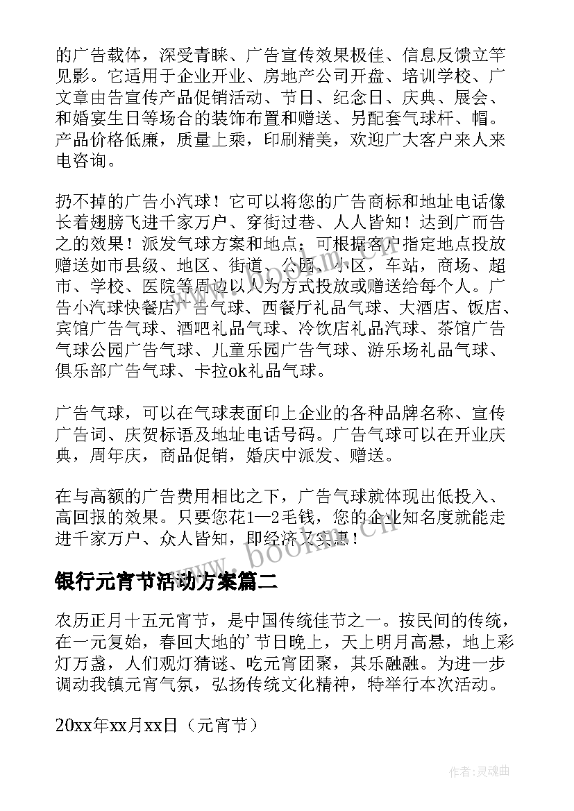 银行元宵节活动方案 元宵节活动方案(大全8篇)