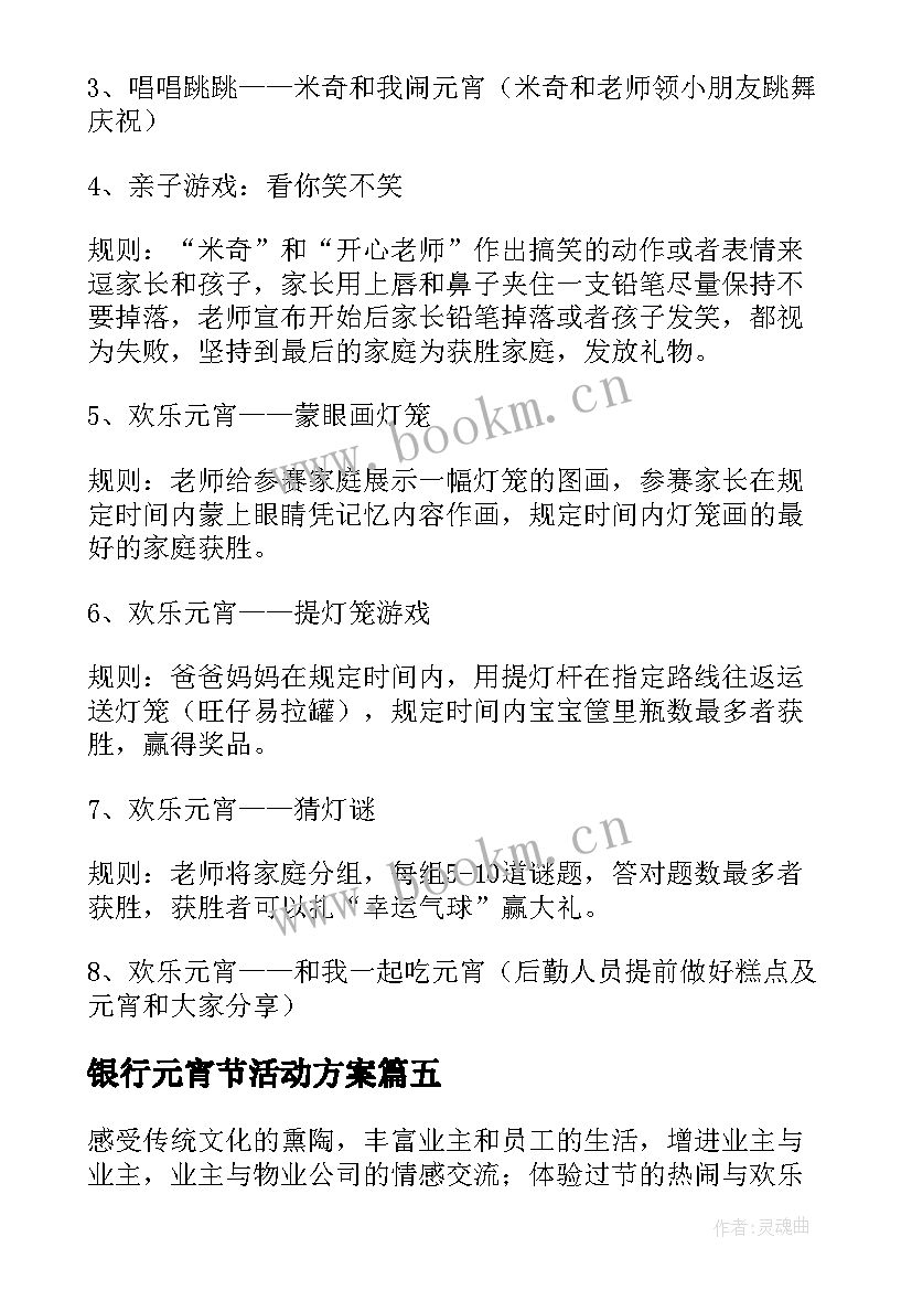 银行元宵节活动方案 元宵节活动方案(大全8篇)