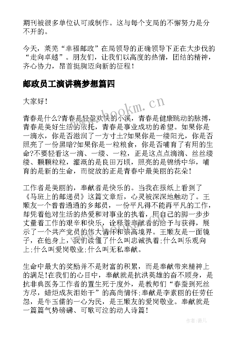 2023年邮政员工演讲稿梦想(实用5篇)