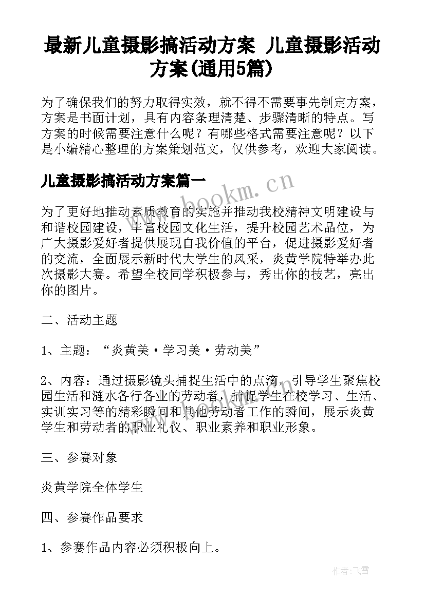 最新儿童摄影搞活动方案 儿童摄影活动方案(通用5篇)