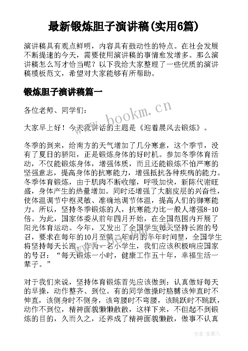 最新锻炼胆子演讲稿(实用6篇)