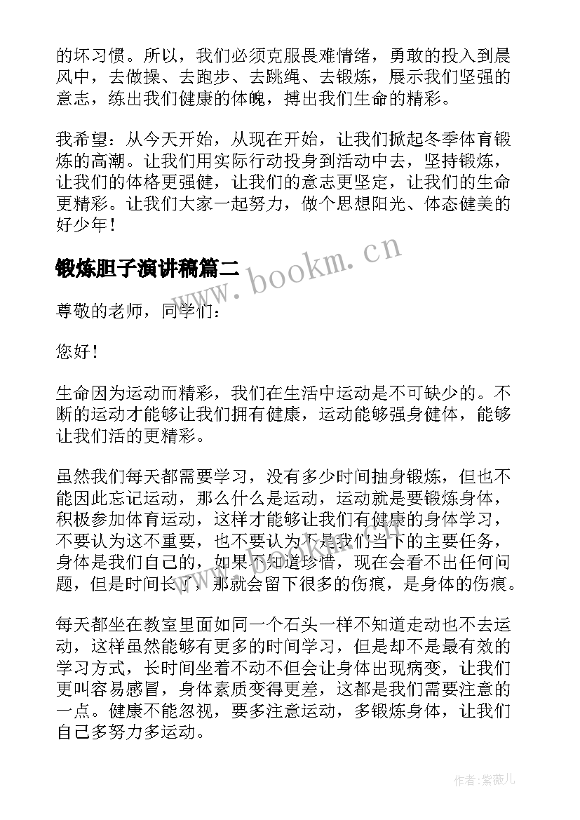 最新锻炼胆子演讲稿(实用6篇)