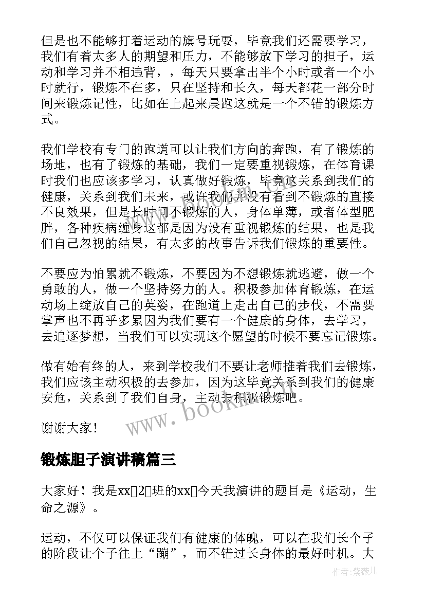 最新锻炼胆子演讲稿(实用6篇)