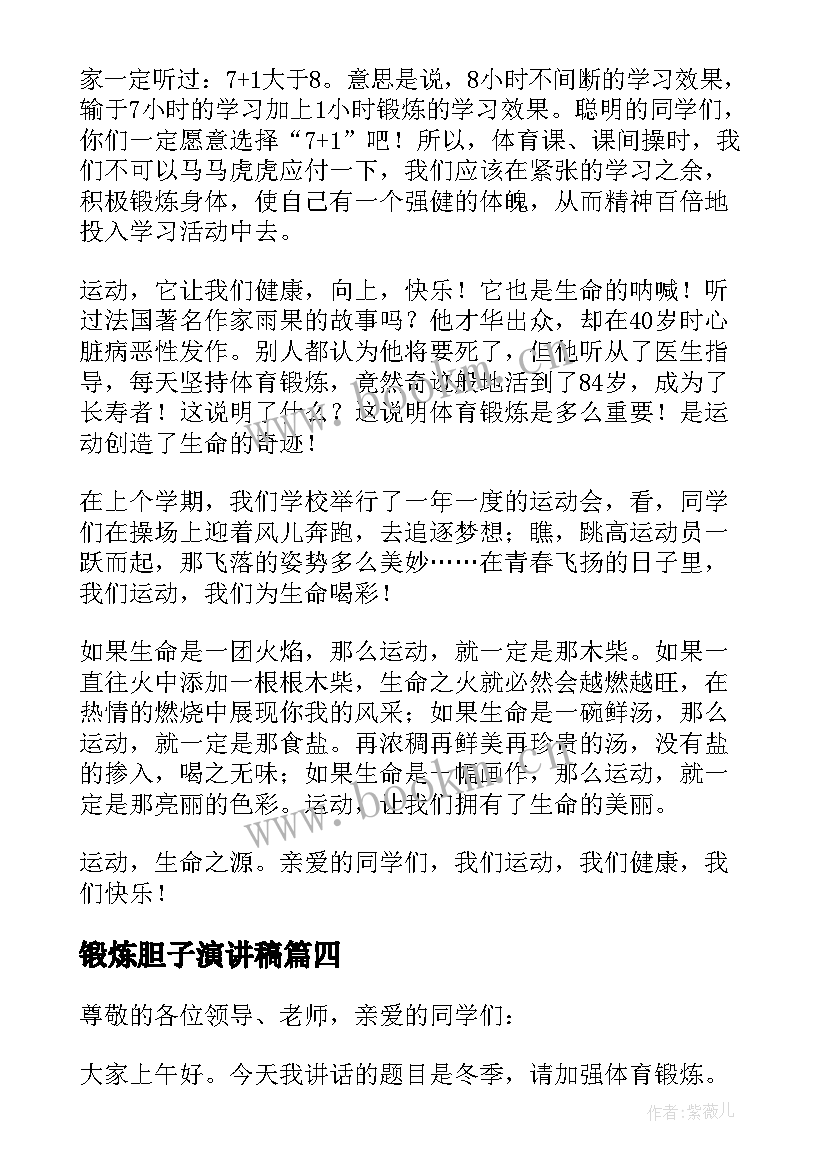 最新锻炼胆子演讲稿(实用6篇)