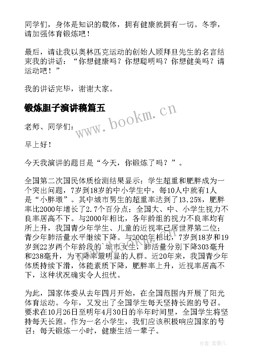 最新锻炼胆子演讲稿(实用6篇)