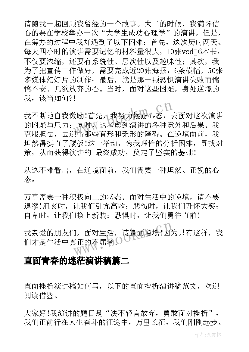 2023年直面青春的迷茫演讲稿 直面逆境演讲稿(汇总10篇)