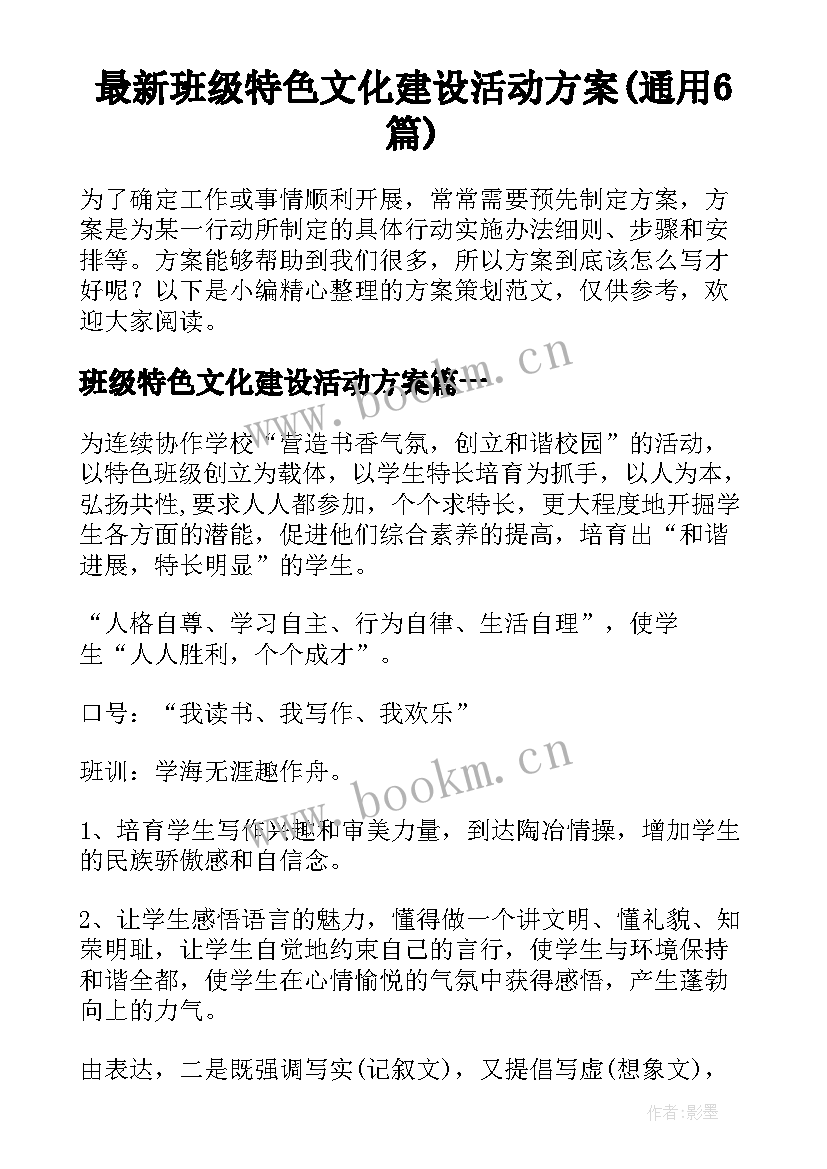 最新班级特色文化建设活动方案(通用6篇)