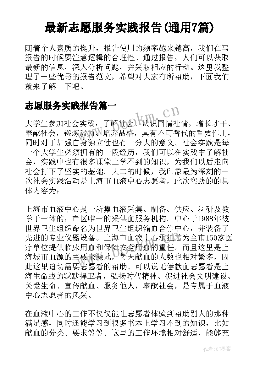 最新志愿服务实践报告(通用7篇)