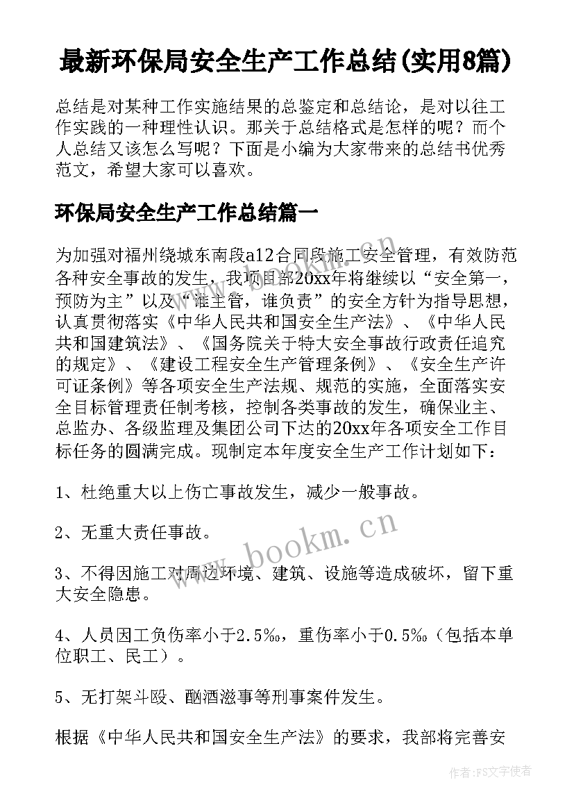 最新环保局安全生产工作总结(实用8篇)