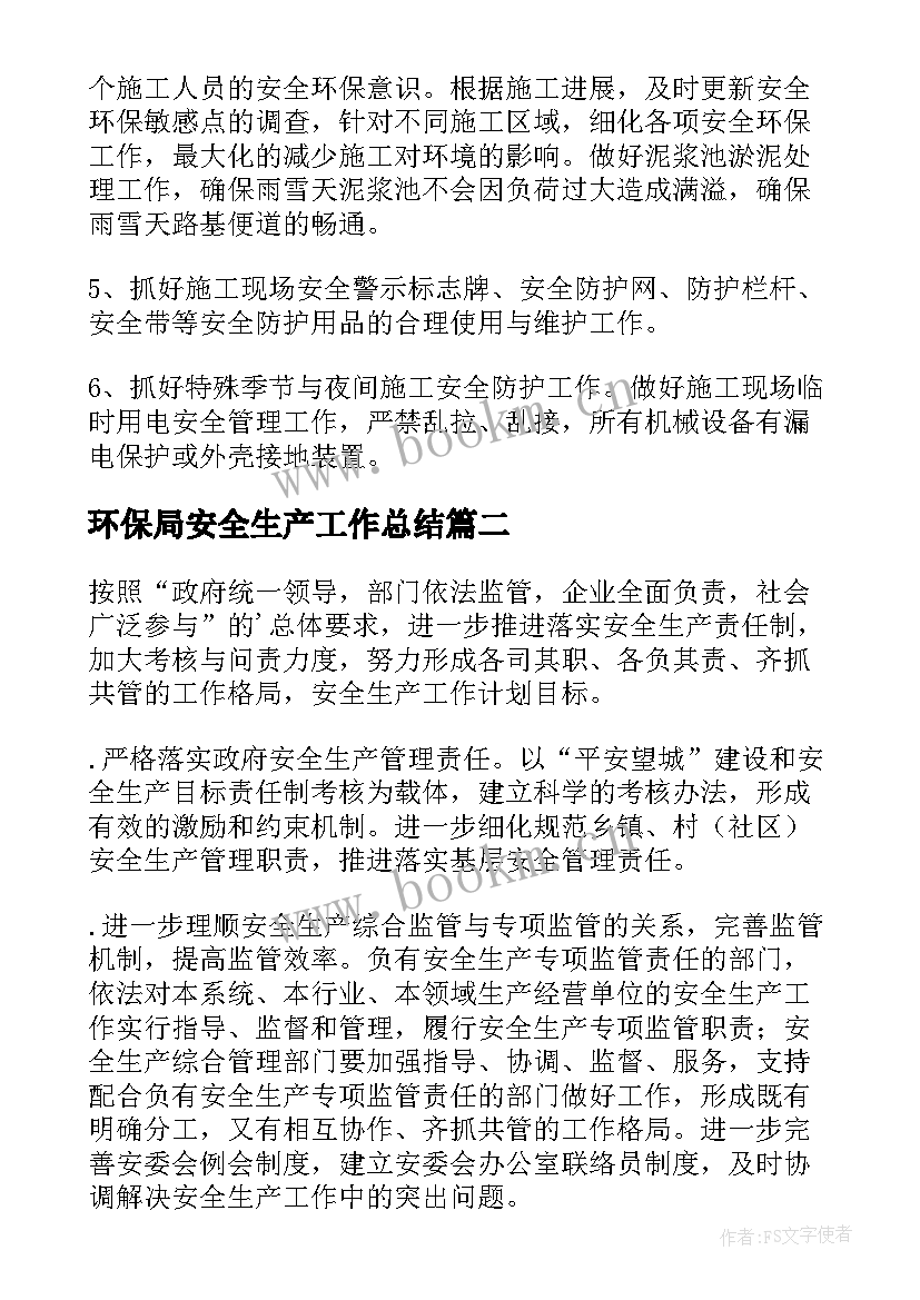 最新环保局安全生产工作总结(实用8篇)