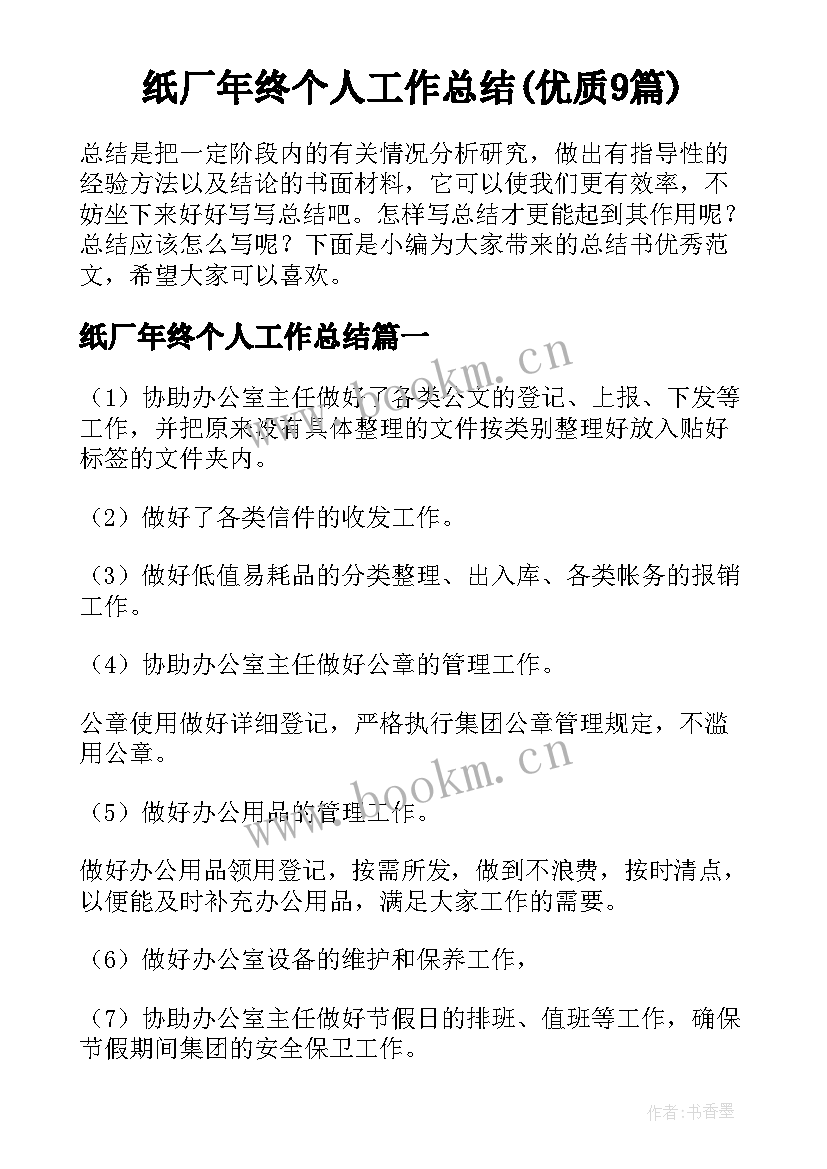 纸厂年终个人工作总结(优质9篇)