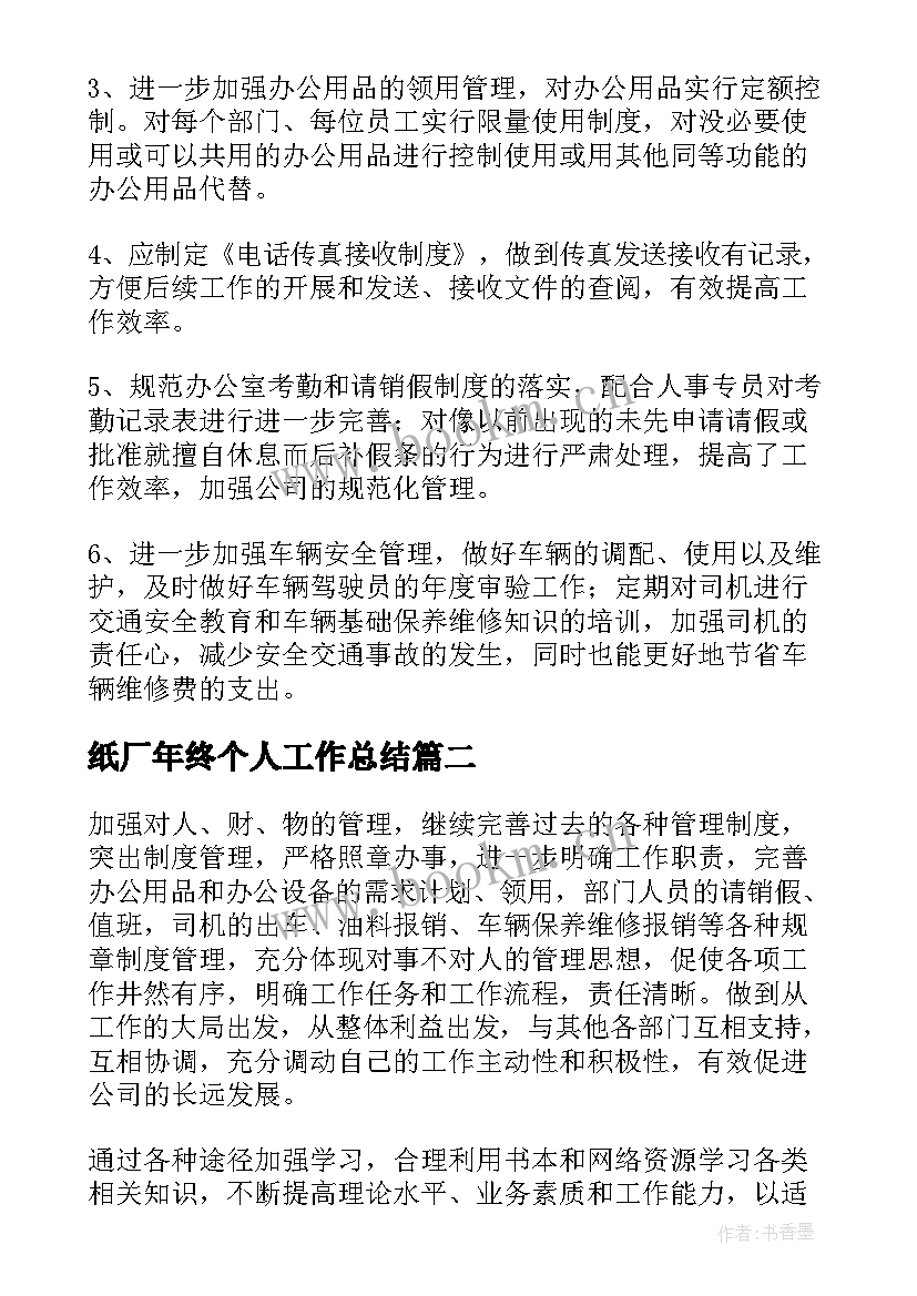 纸厂年终个人工作总结(优质9篇)