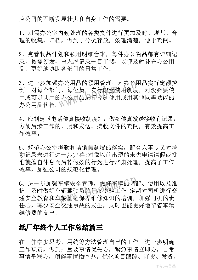 纸厂年终个人工作总结(优质9篇)