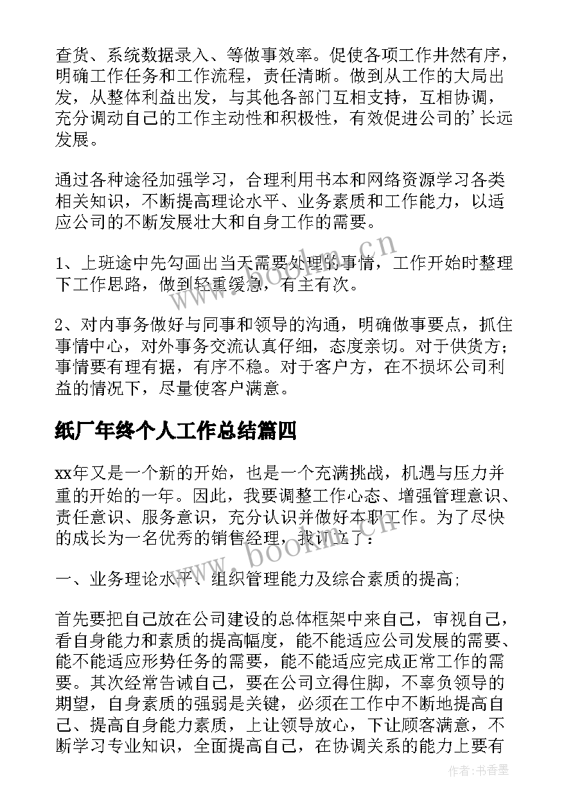 纸厂年终个人工作总结(优质9篇)