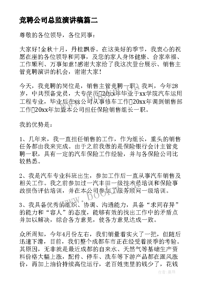 2023年竞聘公司总监演讲稿(汇总5篇)