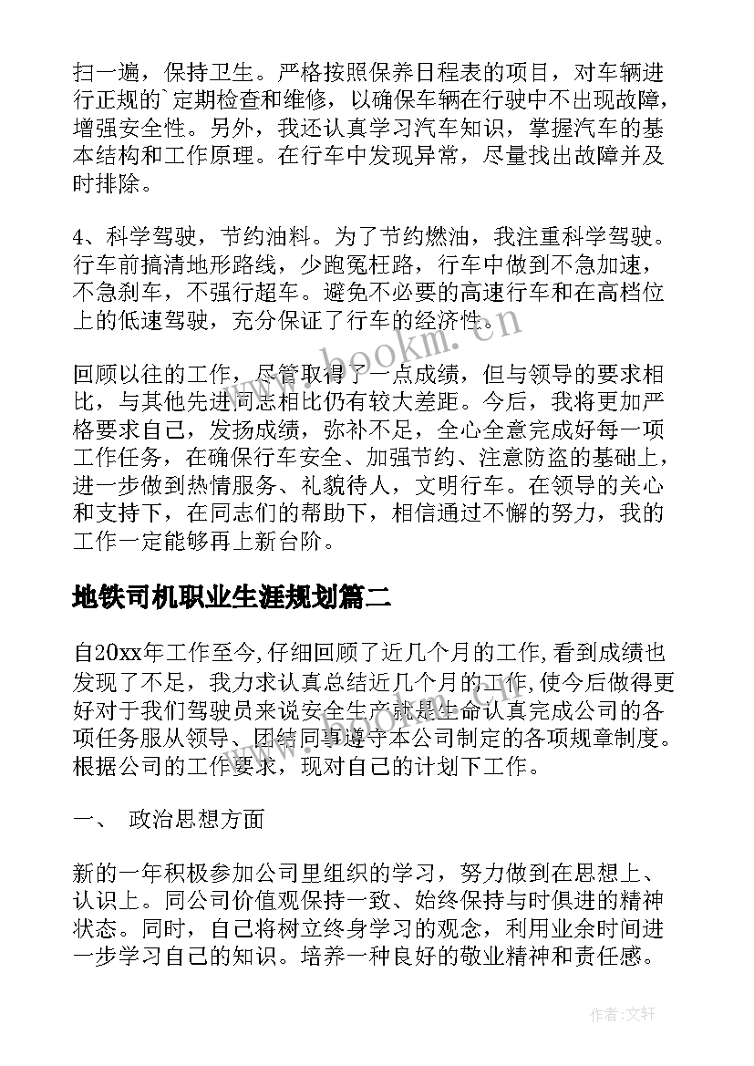 2023年地铁司机职业生涯规划 司机年度工作计划(优质10篇)