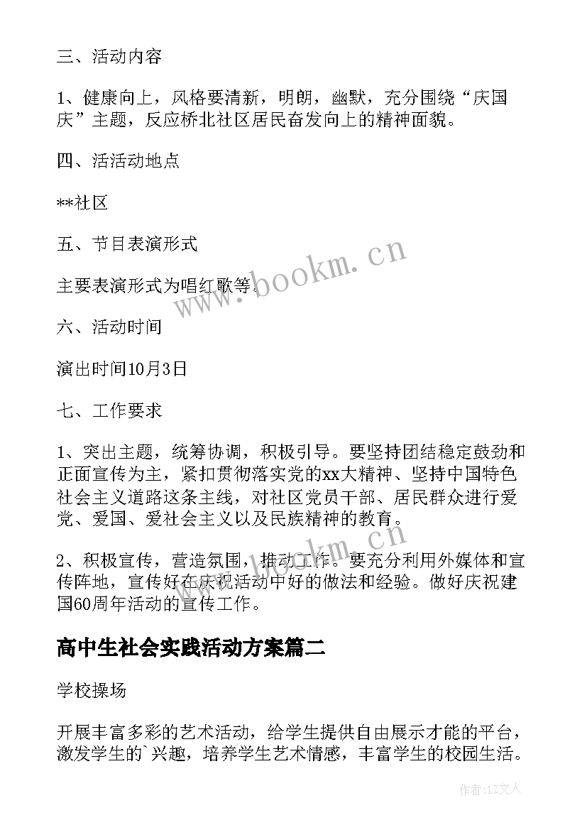 2023年高中生社会实践活动方案(精选8篇)