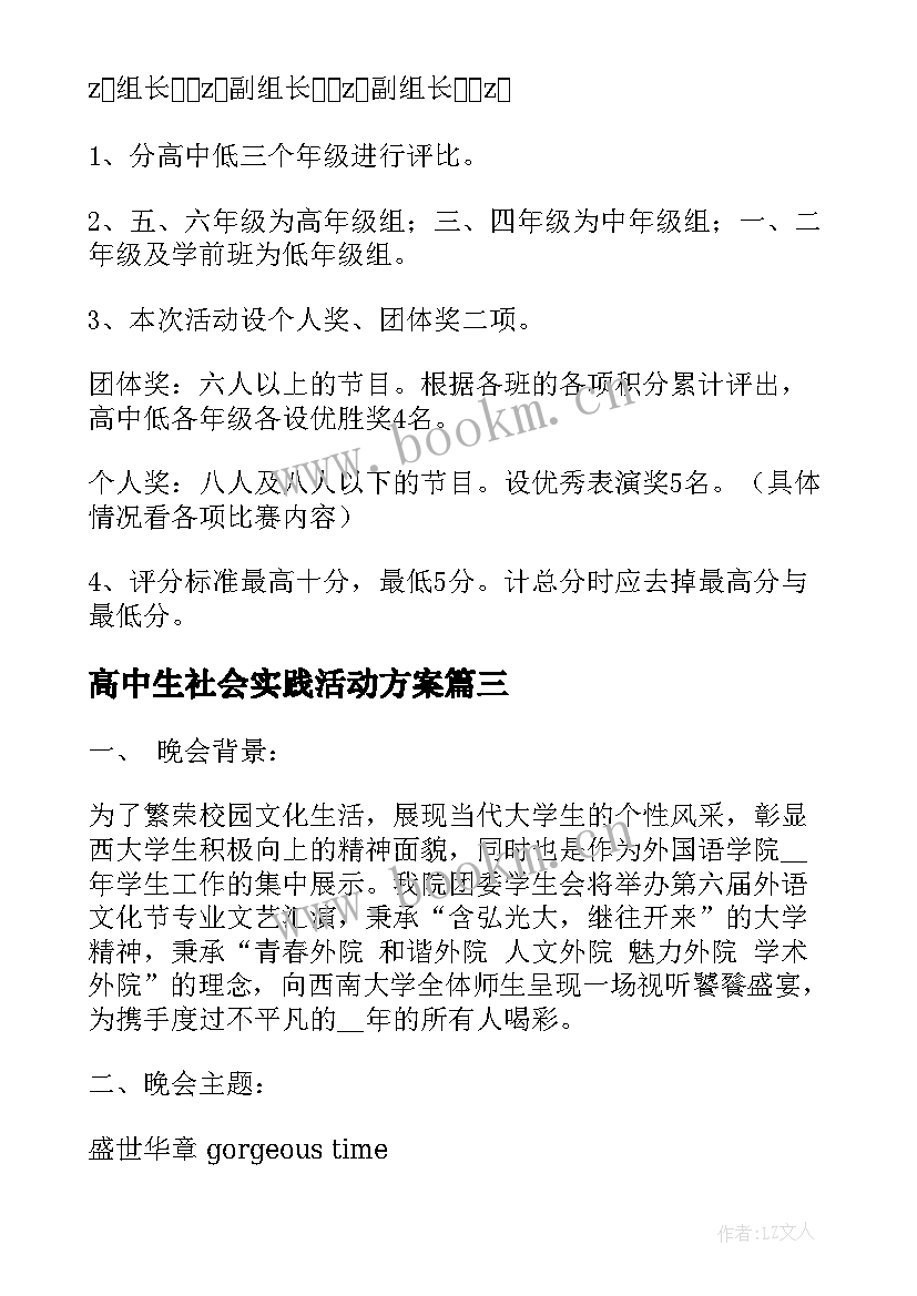 2023年高中生社会实践活动方案(精选8篇)