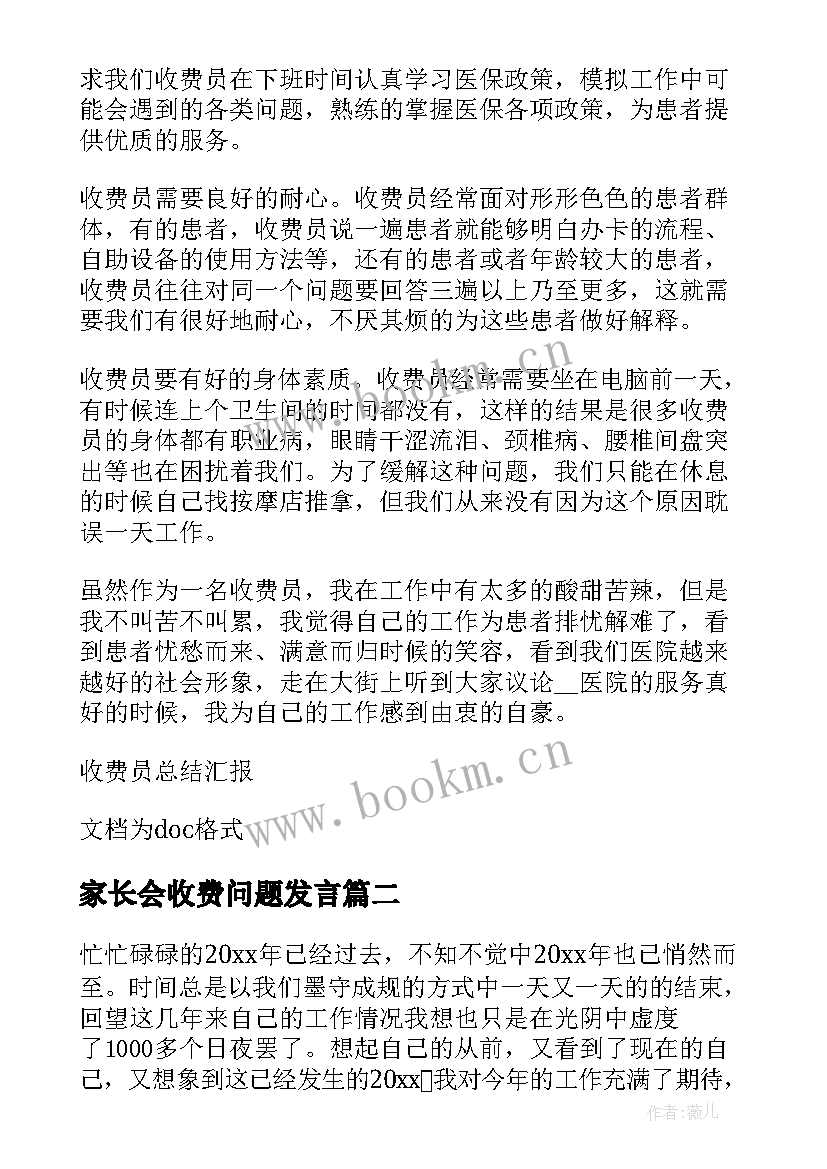 家长会收费问题发言 收费员工作计划(汇总8篇)