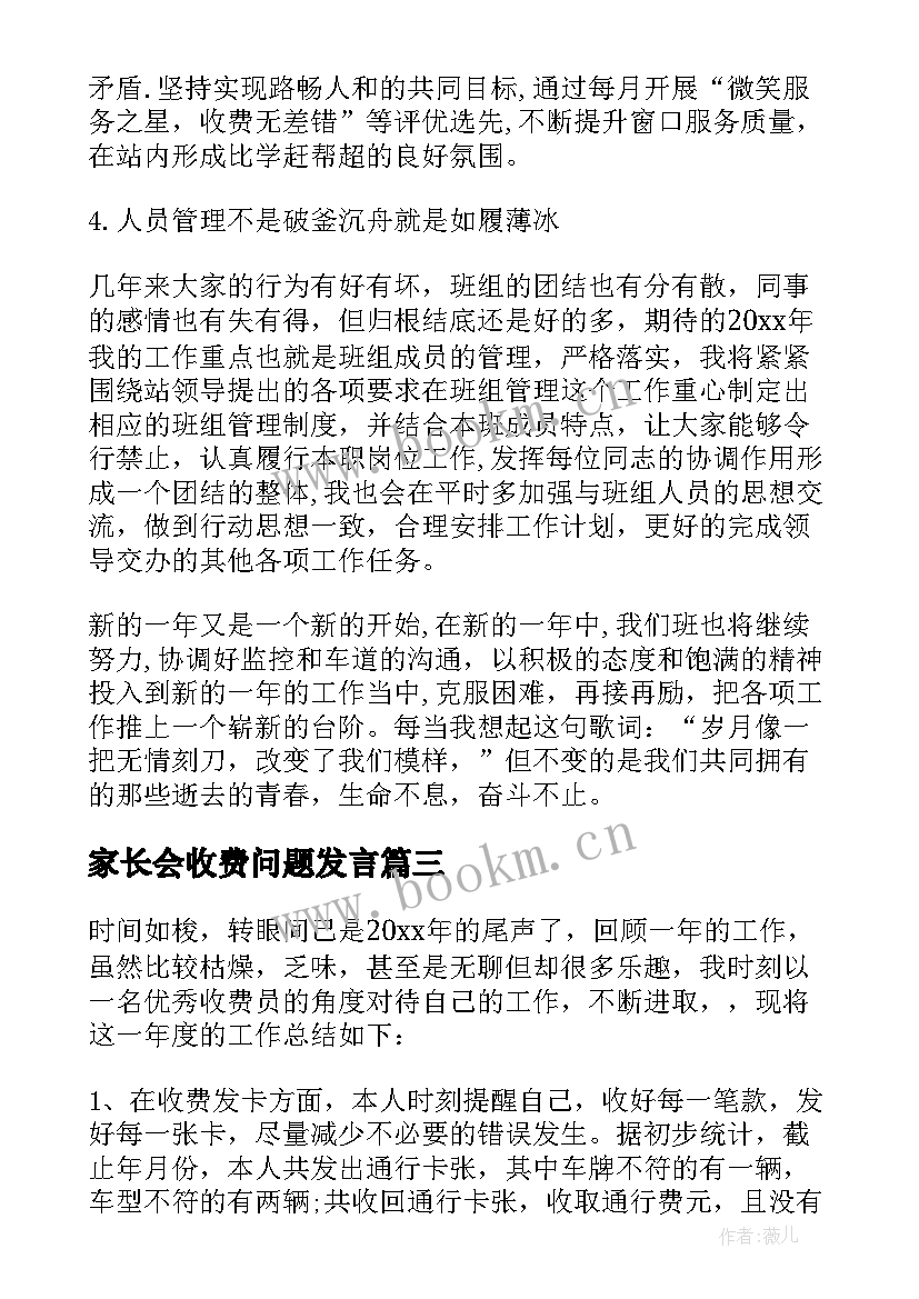 家长会收费问题发言 收费员工作计划(汇总8篇)