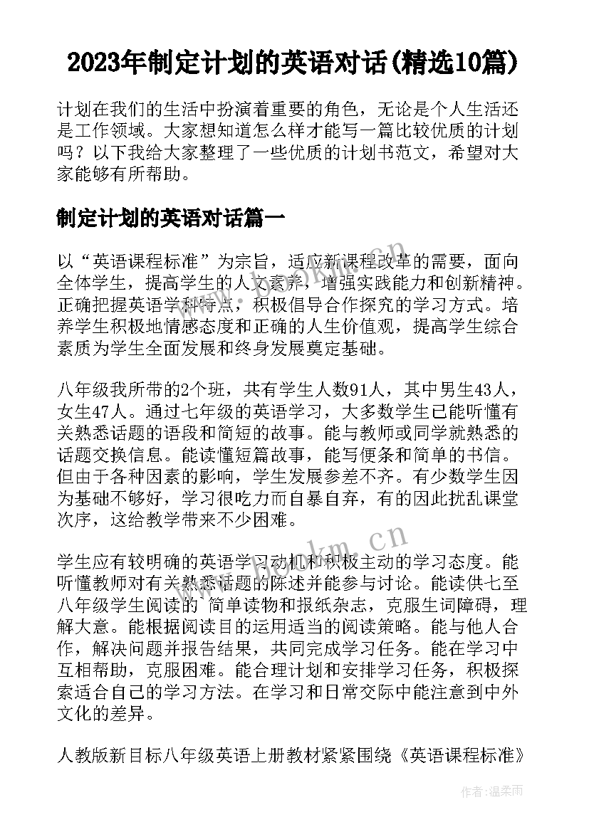 2023年制定计划的英语对话(精选10篇)