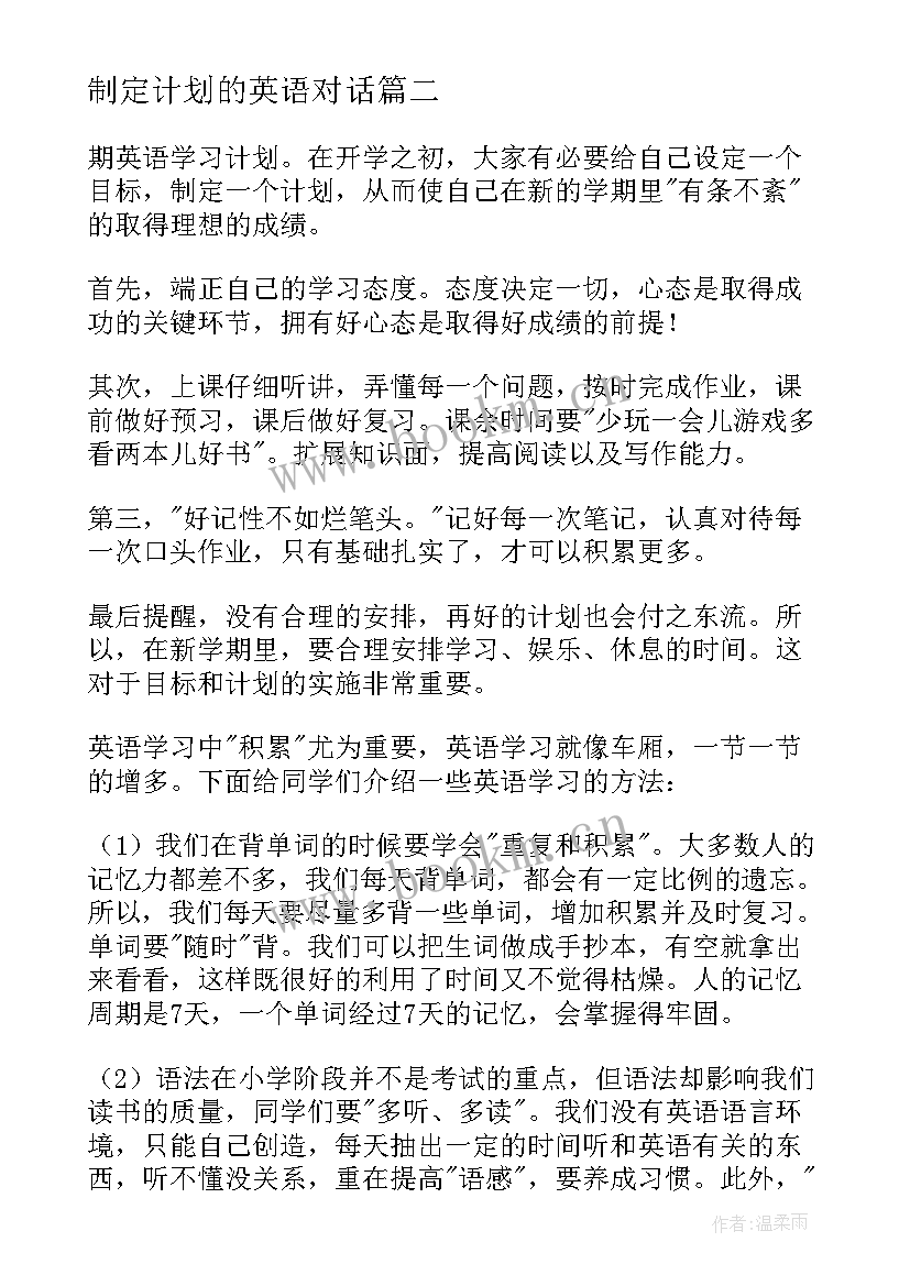 2023年制定计划的英语对话(精选10篇)