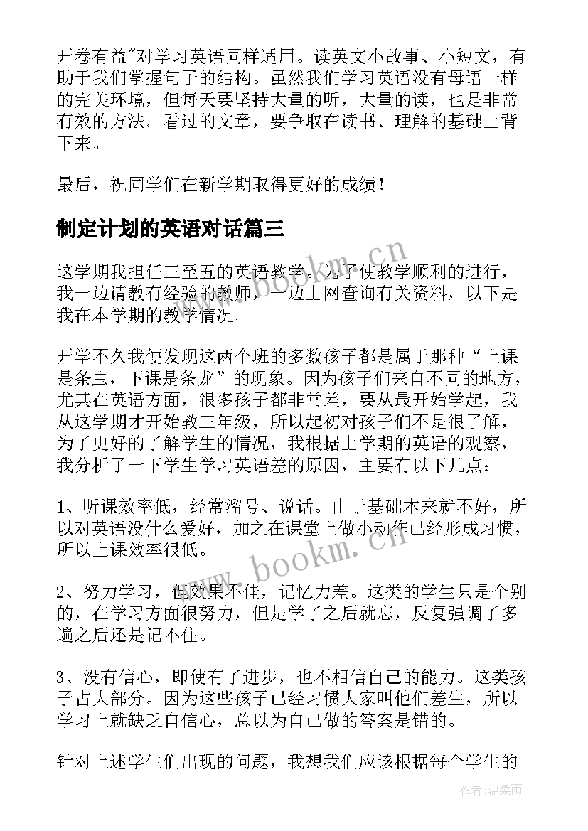 2023年制定计划的英语对话(精选10篇)