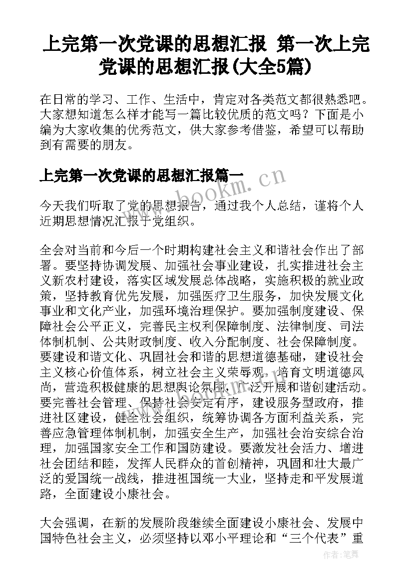 上完第一次党课的思想汇报 第一次上完党课的思想汇报(大全5篇)