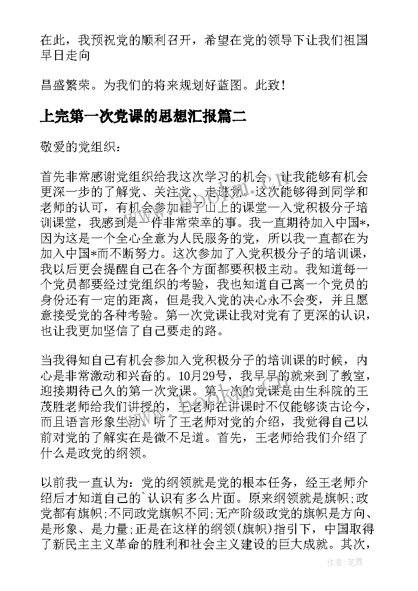 上完第一次党课的思想汇报 第一次上完党课的思想汇报(大全5篇)