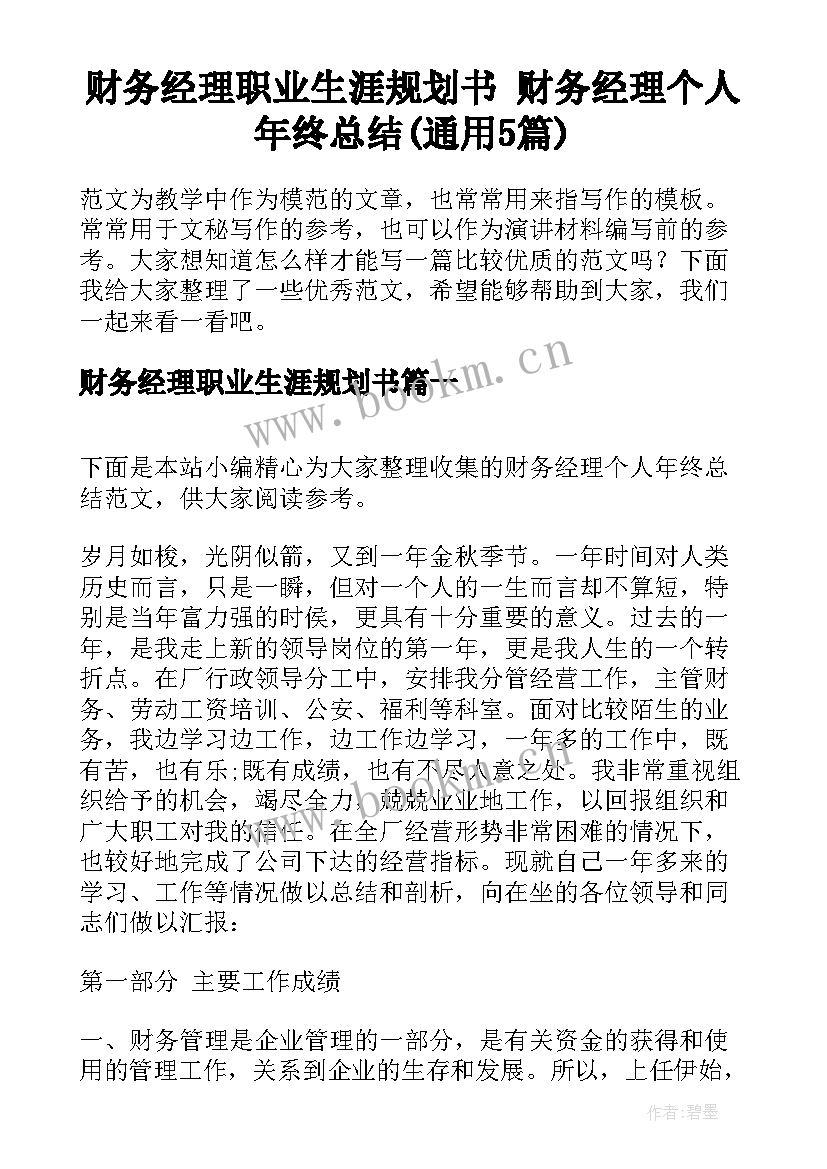 财务经理职业生涯规划书 财务经理个人年终总结(通用5篇)