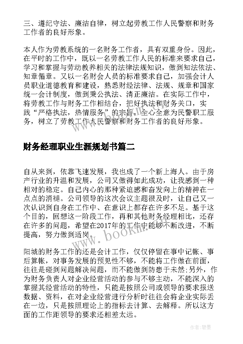 财务经理职业生涯规划书 财务经理个人年终总结(通用5篇)