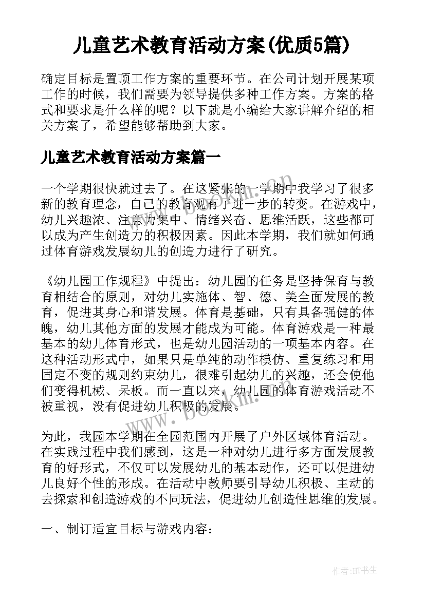 儿童艺术教育活动方案(优质5篇)