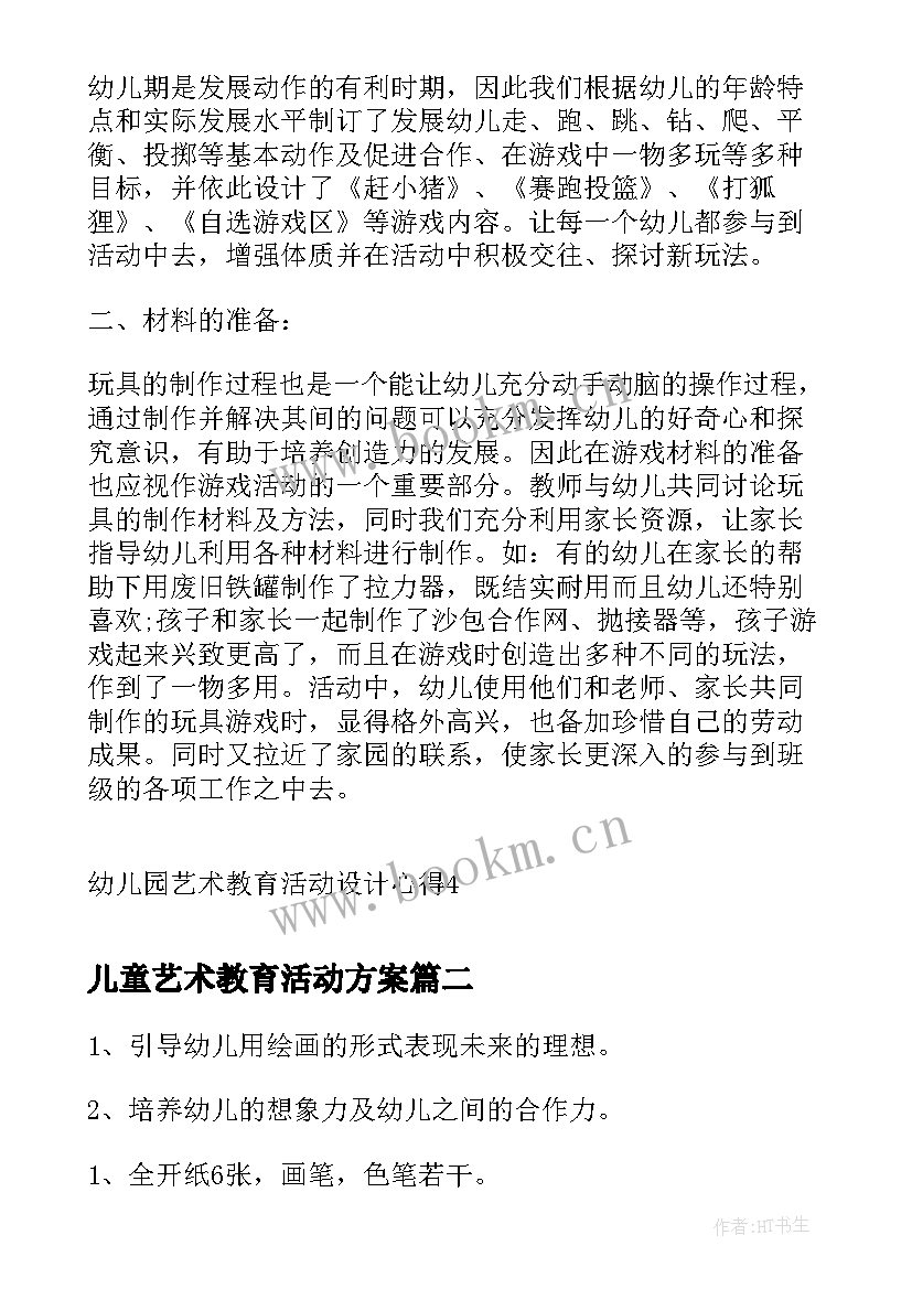 儿童艺术教育活动方案(优质5篇)