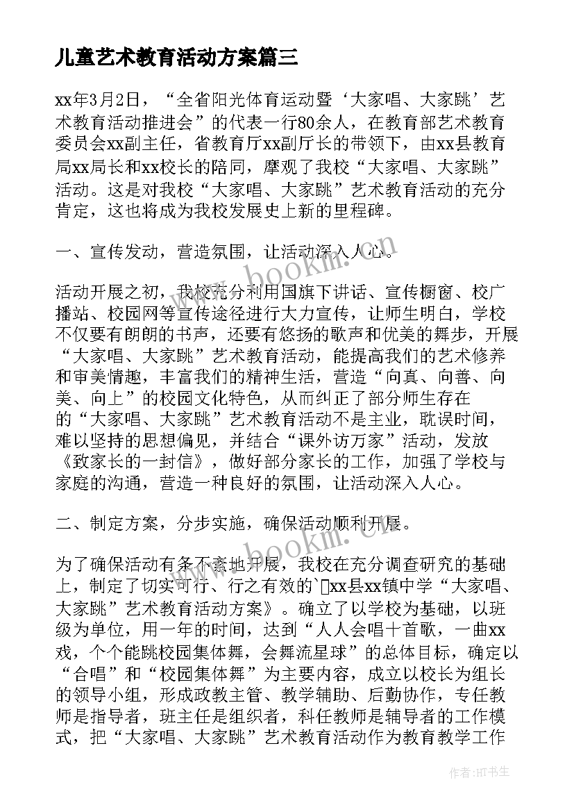 儿童艺术教育活动方案(优质5篇)