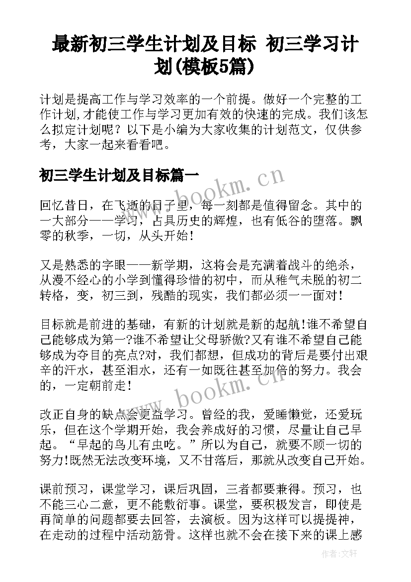 最新初三学生计划及目标 初三学习计划(模板5篇)