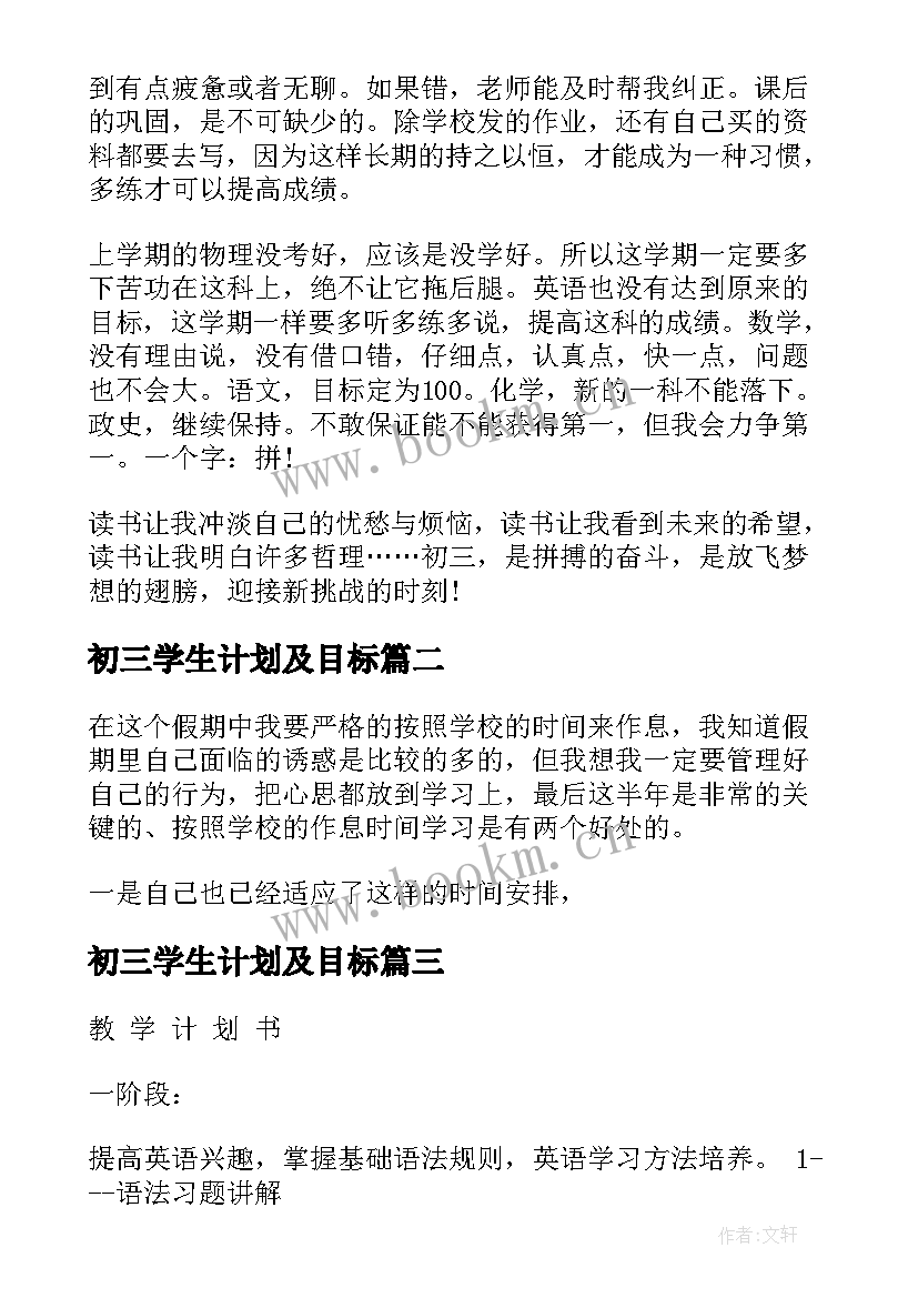 最新初三学生计划及目标 初三学习计划(模板5篇)