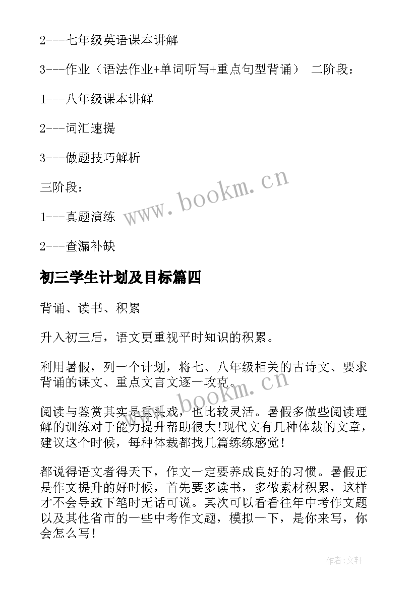 最新初三学生计划及目标 初三学习计划(模板5篇)