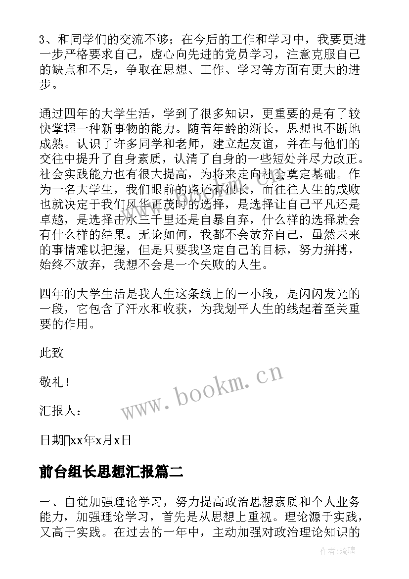 前台组长思想汇报(大全10篇)