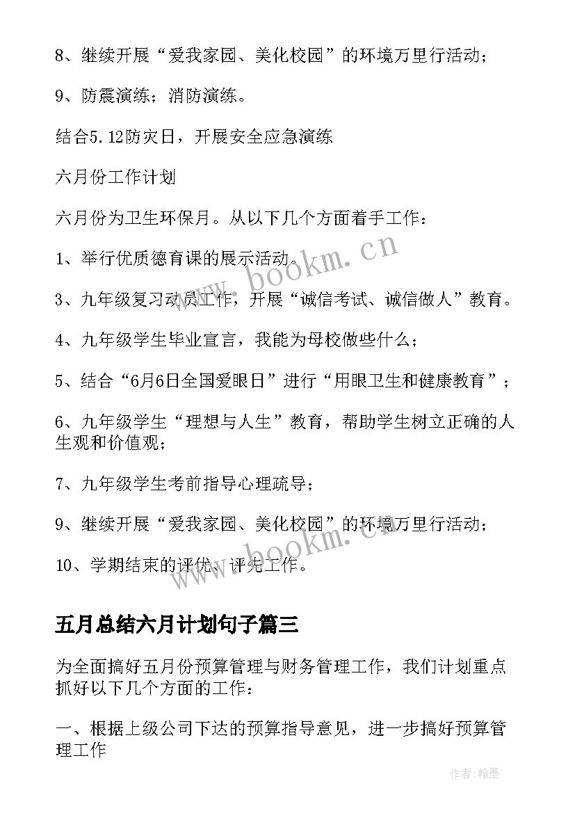 五月总结六月计划句子(实用5篇)