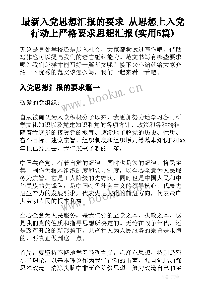 最新入党思想汇报的要求 从思想上入党行动上严格要求思想汇报(实用5篇)