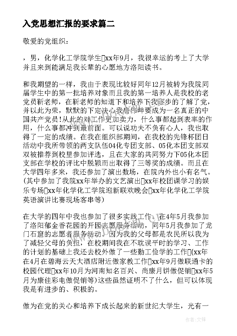 最新入党思想汇报的要求 从思想上入党行动上严格要求思想汇报(实用5篇)