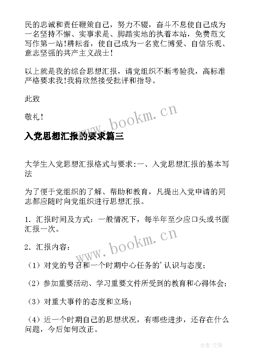 最新入党思想汇报的要求 从思想上入党行动上严格要求思想汇报(实用5篇)