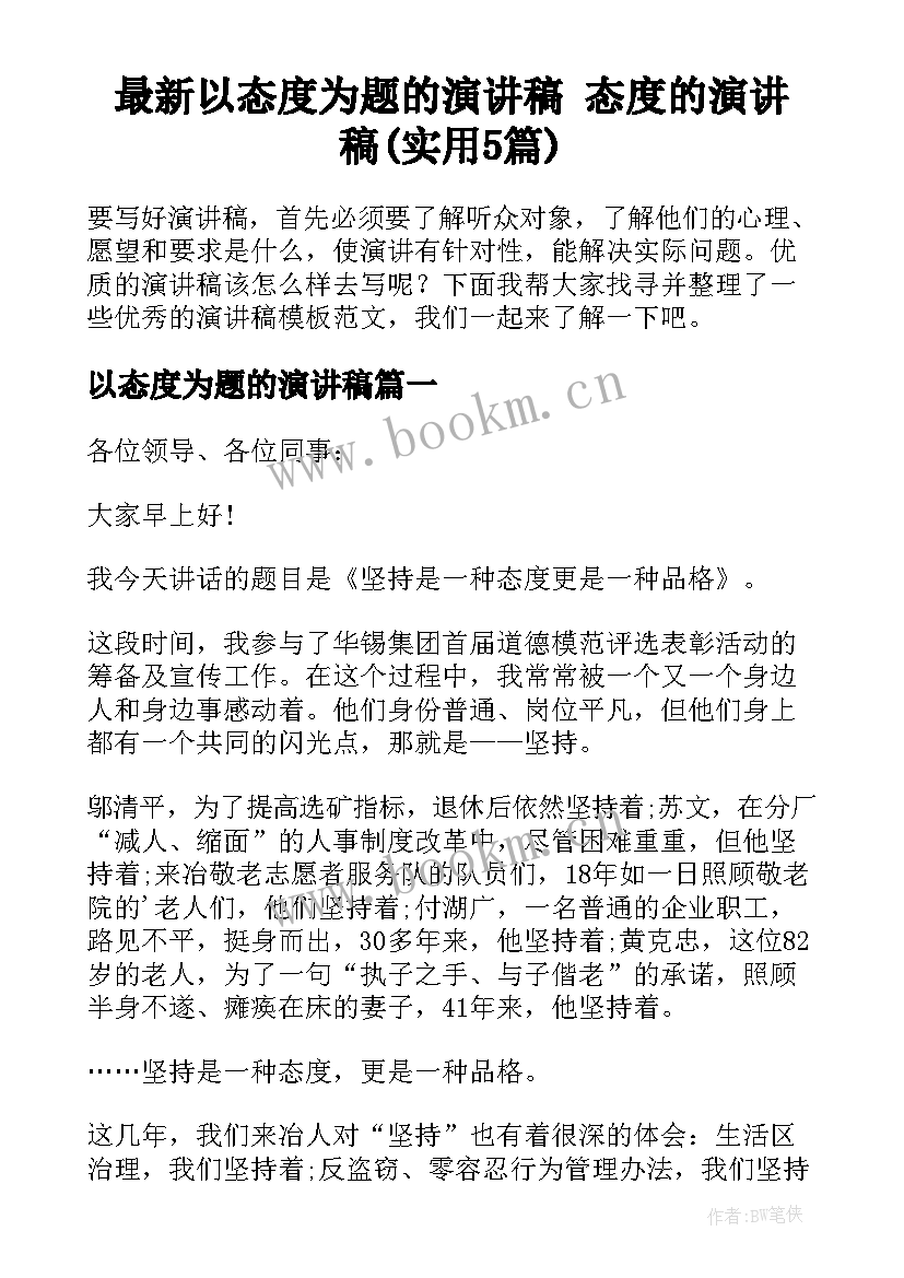 最新以态度为题的演讲稿 态度的演讲稿(实用5篇)