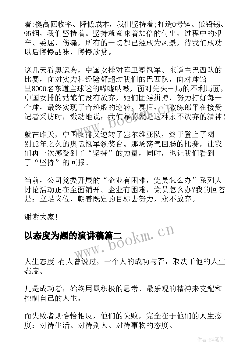 最新以态度为题的演讲稿 态度的演讲稿(实用5篇)