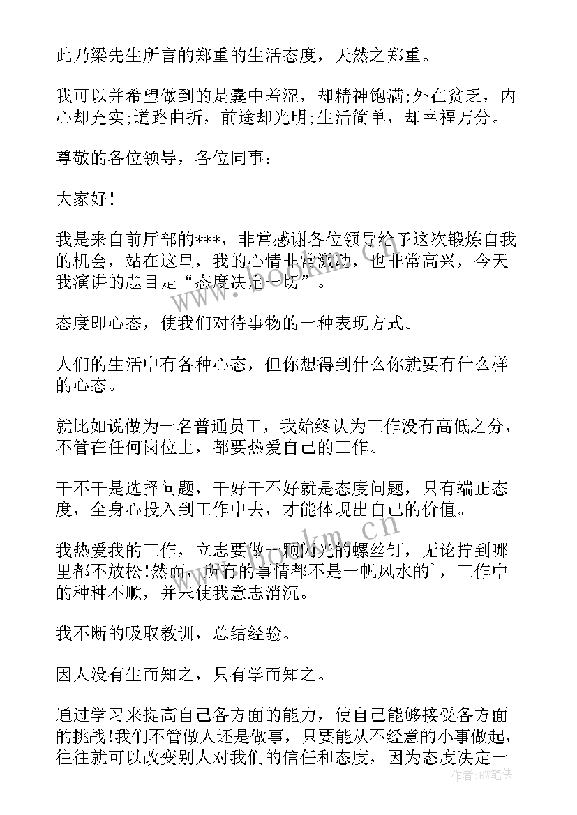 最新以态度为题的演讲稿 态度的演讲稿(实用5篇)