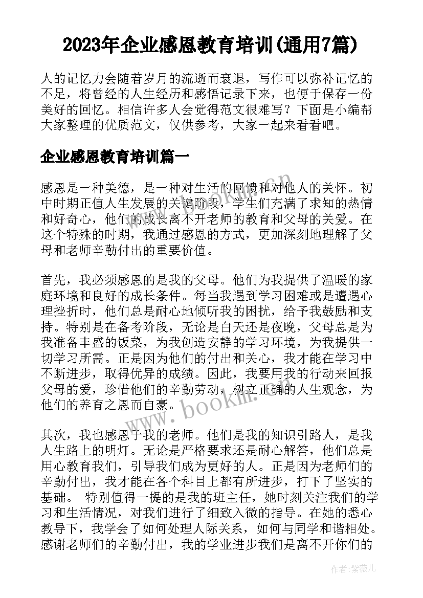 2023年企业感恩教育培训(通用7篇)